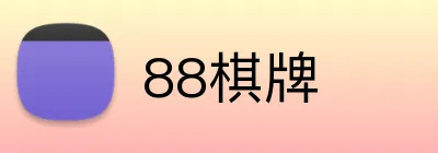 88棋牌 Logo